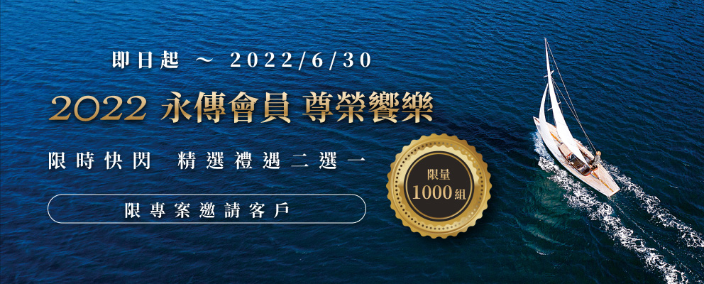 2022 永傳會員 尊榮饗樂