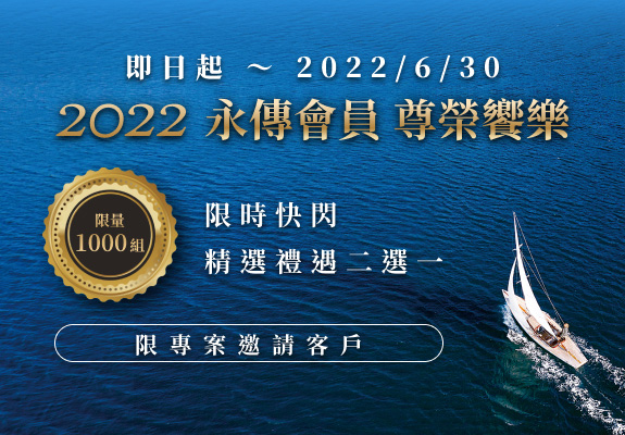 2022 永傳會員 尊榮饗樂