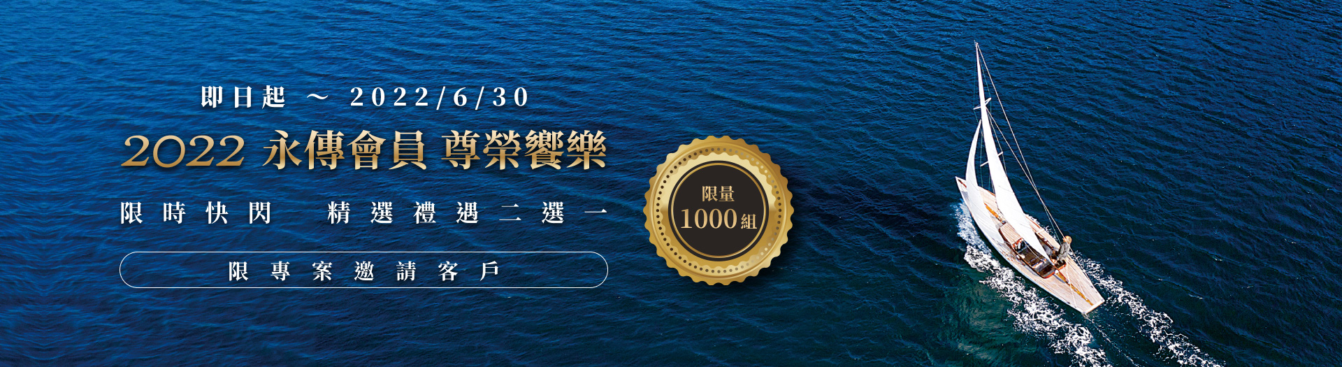 2022 永傳會員 尊榮饗樂