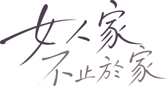女人家