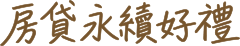 房貸永續好禮