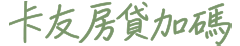 卡友房貸加碼