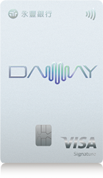 永豐DAWAY卡