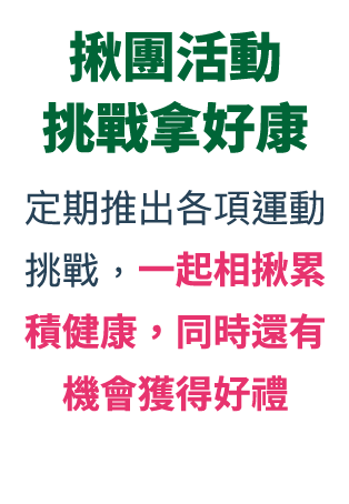 定期推出各項運動挑戰，一起相揪累積健康，同時還有機會獲得好禮