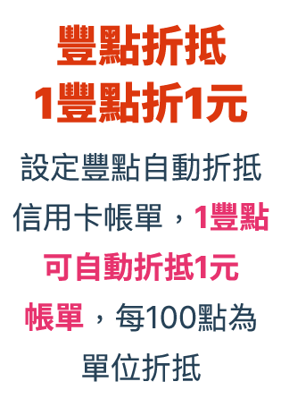 設定豐點自動折抵信用卡帳單，1豐點可自動折抵1元帳單，每100點為單位折抵