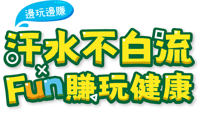 汗水不白流 fun賺玩健康