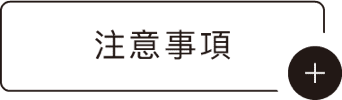 注意事項