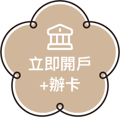 立即開戶+辦卡