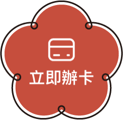 立即辦卡