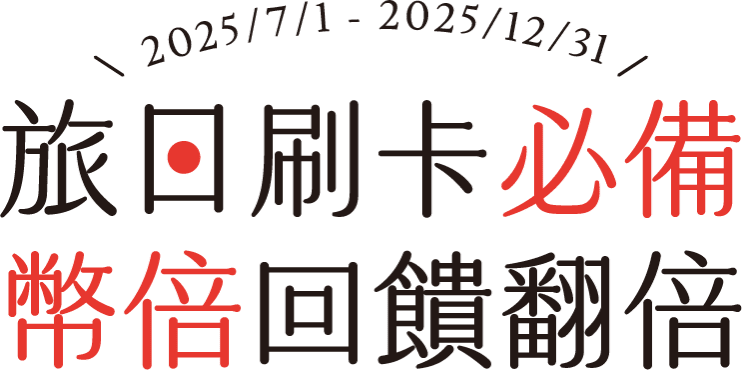 旅日刷卡必備 幣倍回饋翻倍