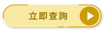 立即查詢