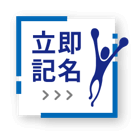 立即記名
