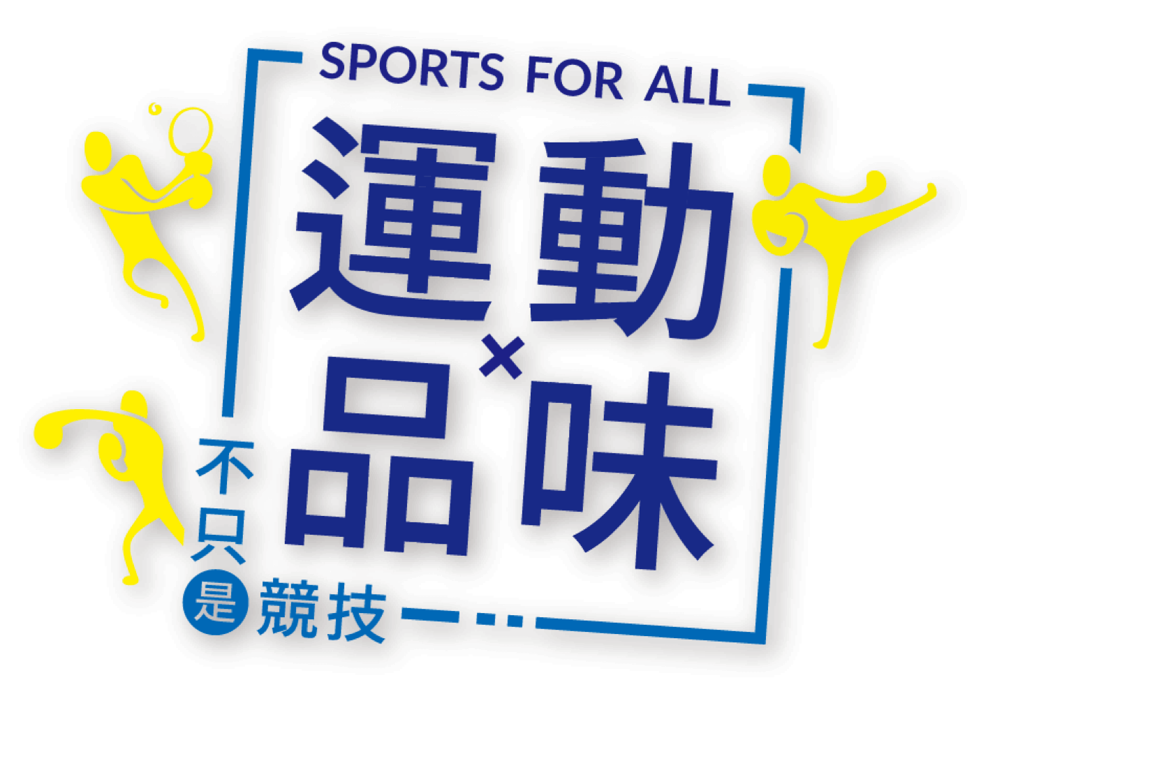 SPORTS FOR ALL 運動✕品味 不只是競技