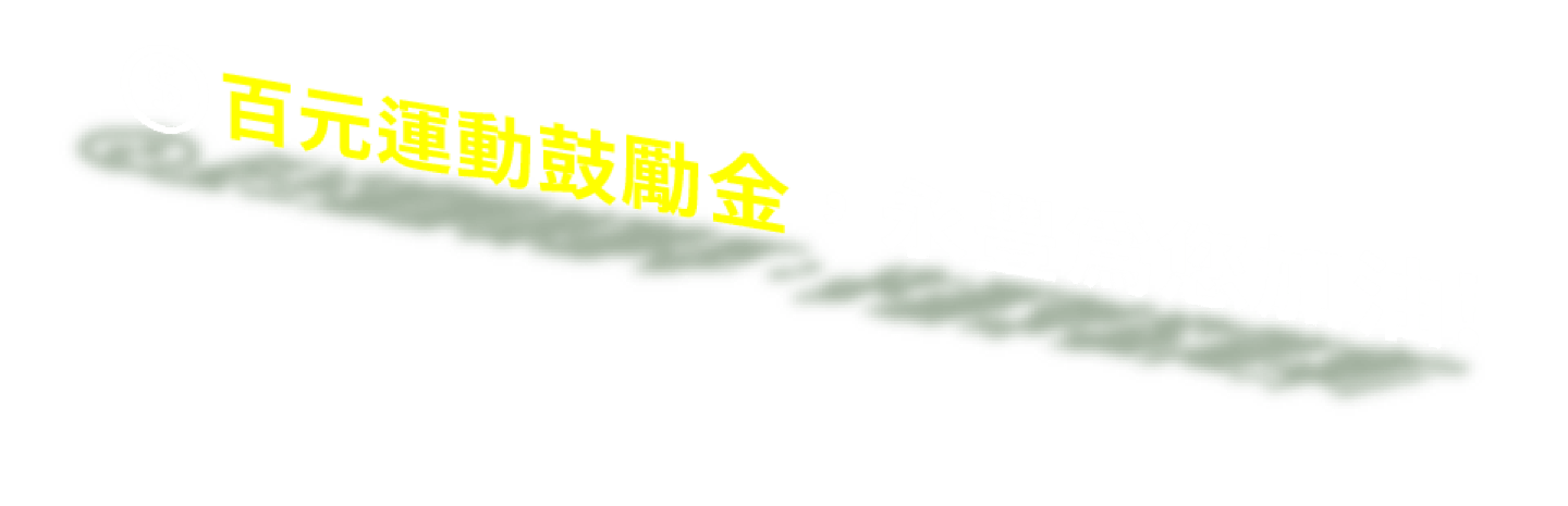 百元運動鼓勵金，永豐為您加油！