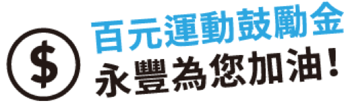 百元運動鼓勵金，永豐為您加油！
