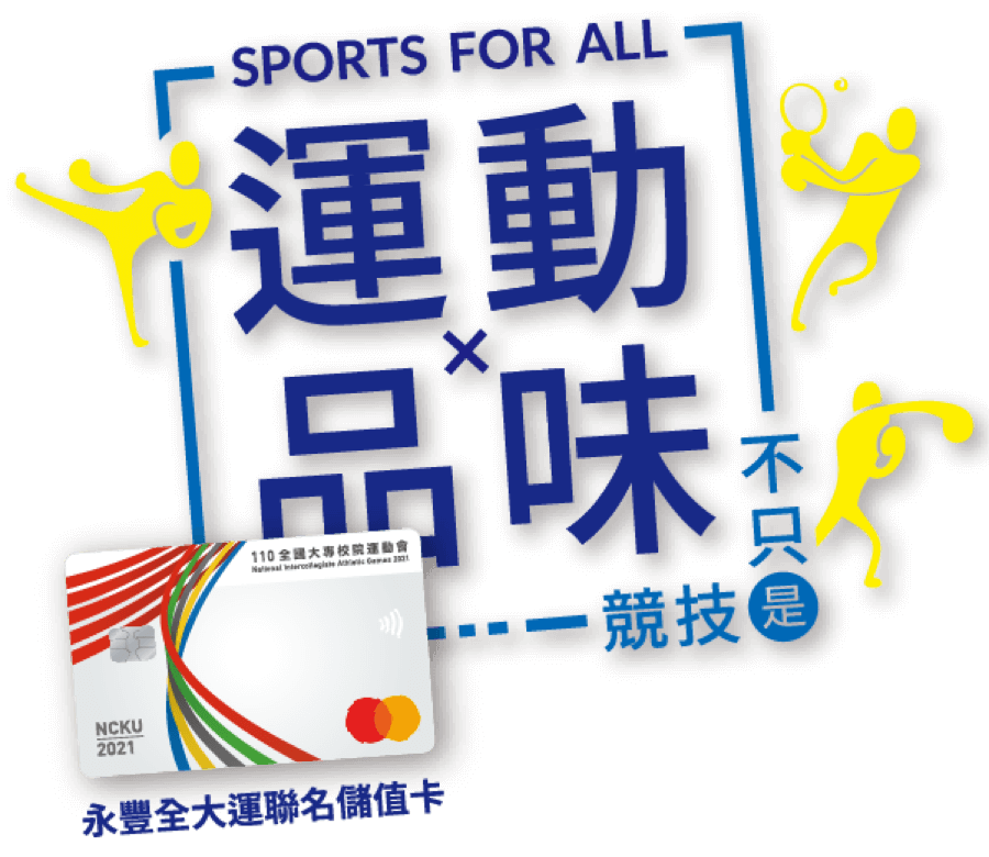SPORTS FOR ALL 運動✕品味 不只是競技 永豐全大運 聯名儲值卡
