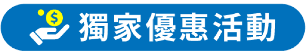 獨家優惠活動