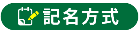 記名方式