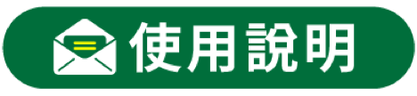 使用說明