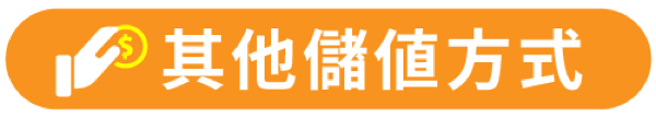 其他儲值方式