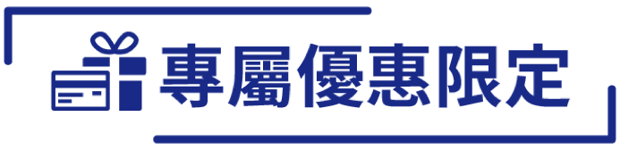 專屬優惠限定