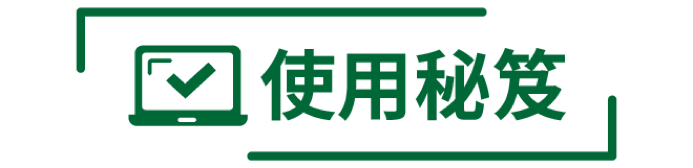 使用秘笈