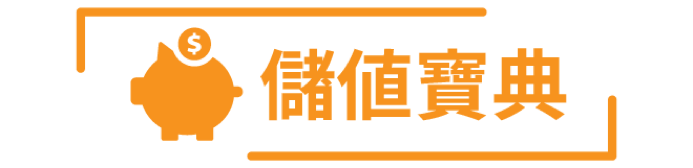 儲值寶典