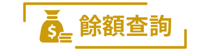 餘額查詢