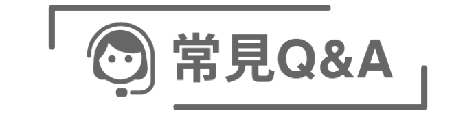 常見Q&A
