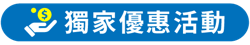 獨家優惠活動