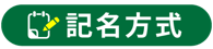 記名方式