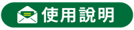 使用說明