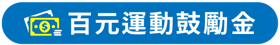 百元運動鼓勵金