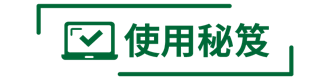 使用秘笈
