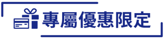專屬優惠限定