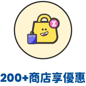 200+商店優惠