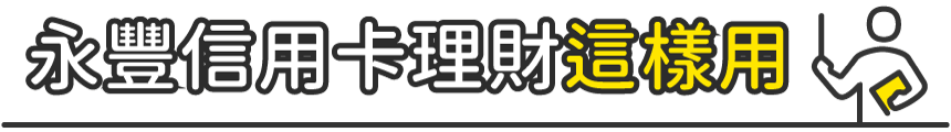 永豐信用卡理財這樣用