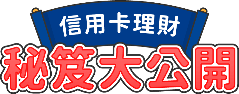 信用卡理財 祕技大公開