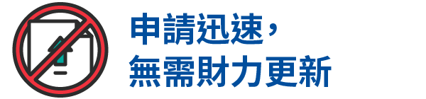 申請迅速, 無需財力更新