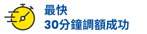 最快 30分鐘調額成功