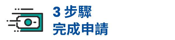 3步驟完成申請