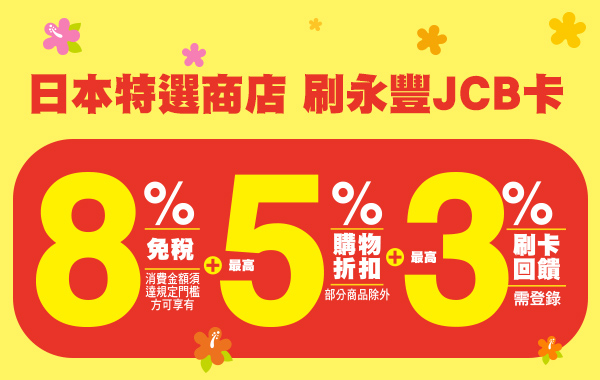 日本特選商店最高16%回饋-永豐銀行