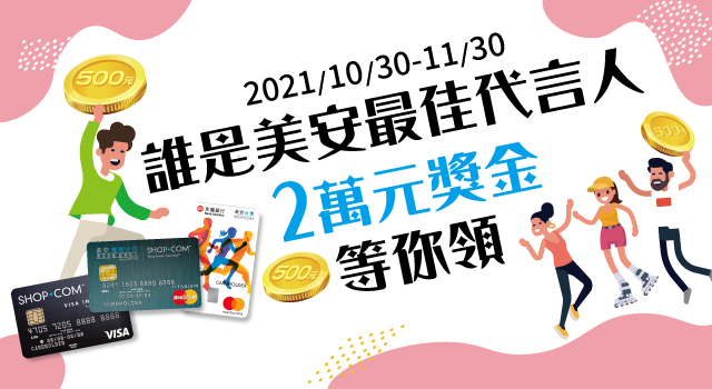 美安聯名卡 永豐銀行