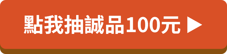 點我抽誠品100元